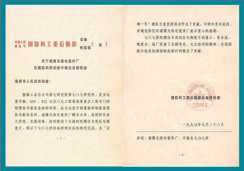 Letter from the Commission of Science, Technology and Industry for National Defense for Contributions to the Successful Launch of the “AsiaSat-1” Communications Satellite
