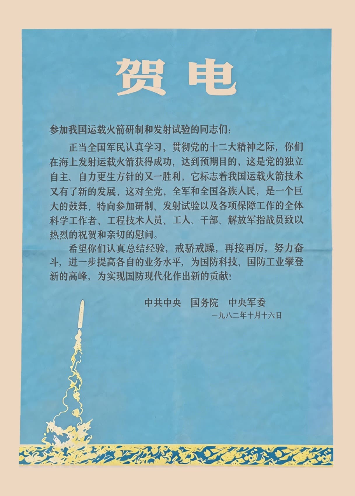 Congratulatory Message from the CPC Central Committee, the State Council and the Central Military Commission on the Successful Development and Launch of Carrier Rockets