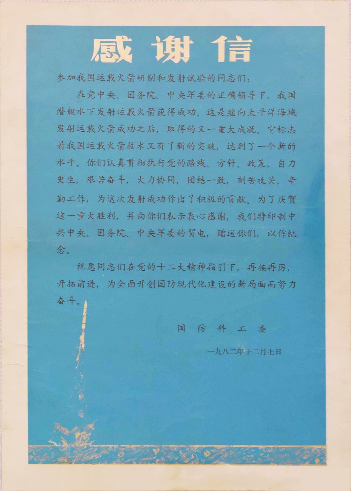 Thank-You Letter from COSTIND for “Participation in the Development and Launch Tests of China’s Carrier Rockets”