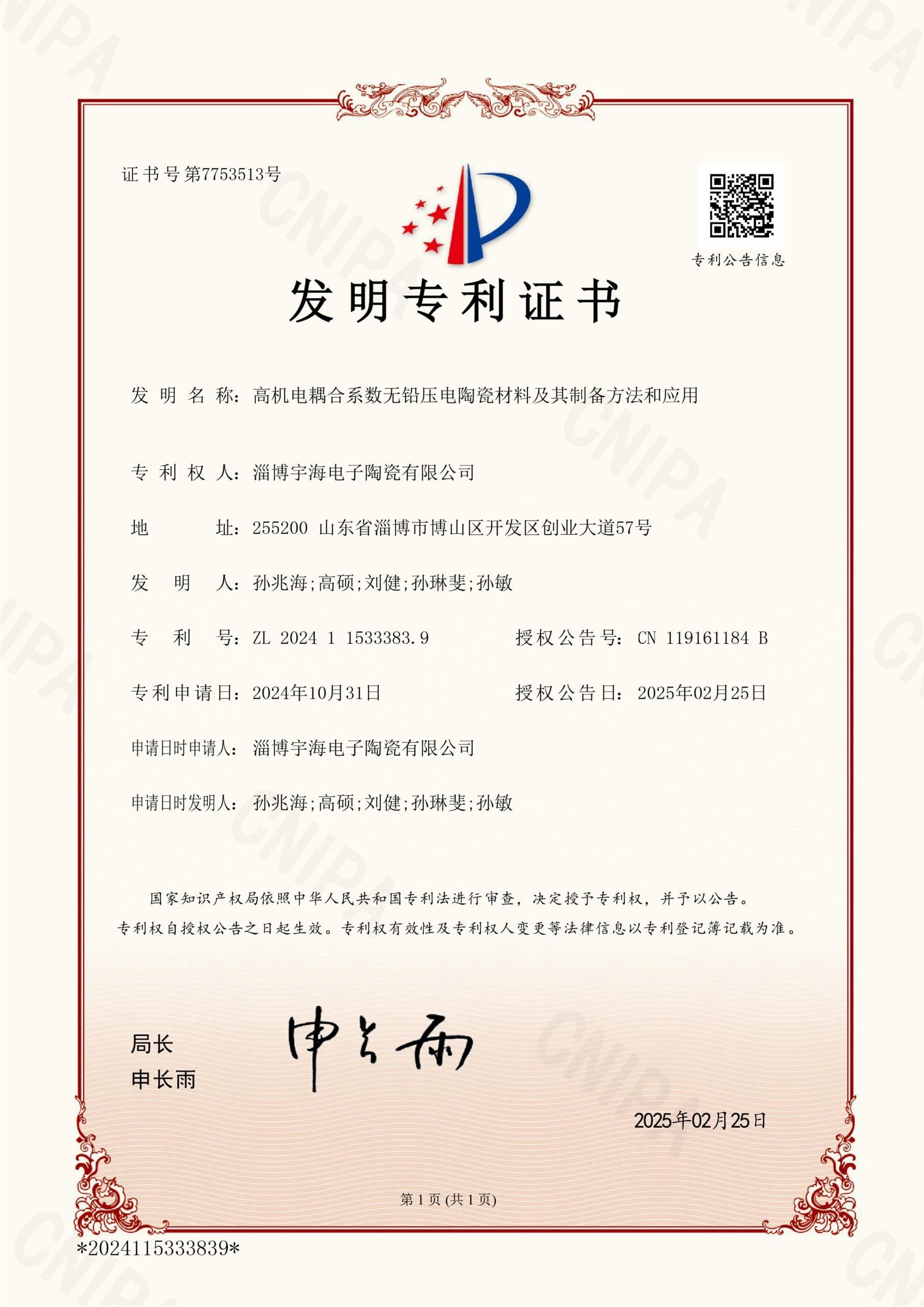 Patent No. 7753513: Lead-Free Piezoelectric Ceramic Material with High Electromechanical Coupling Coefficient, Its Preparation Method and Application