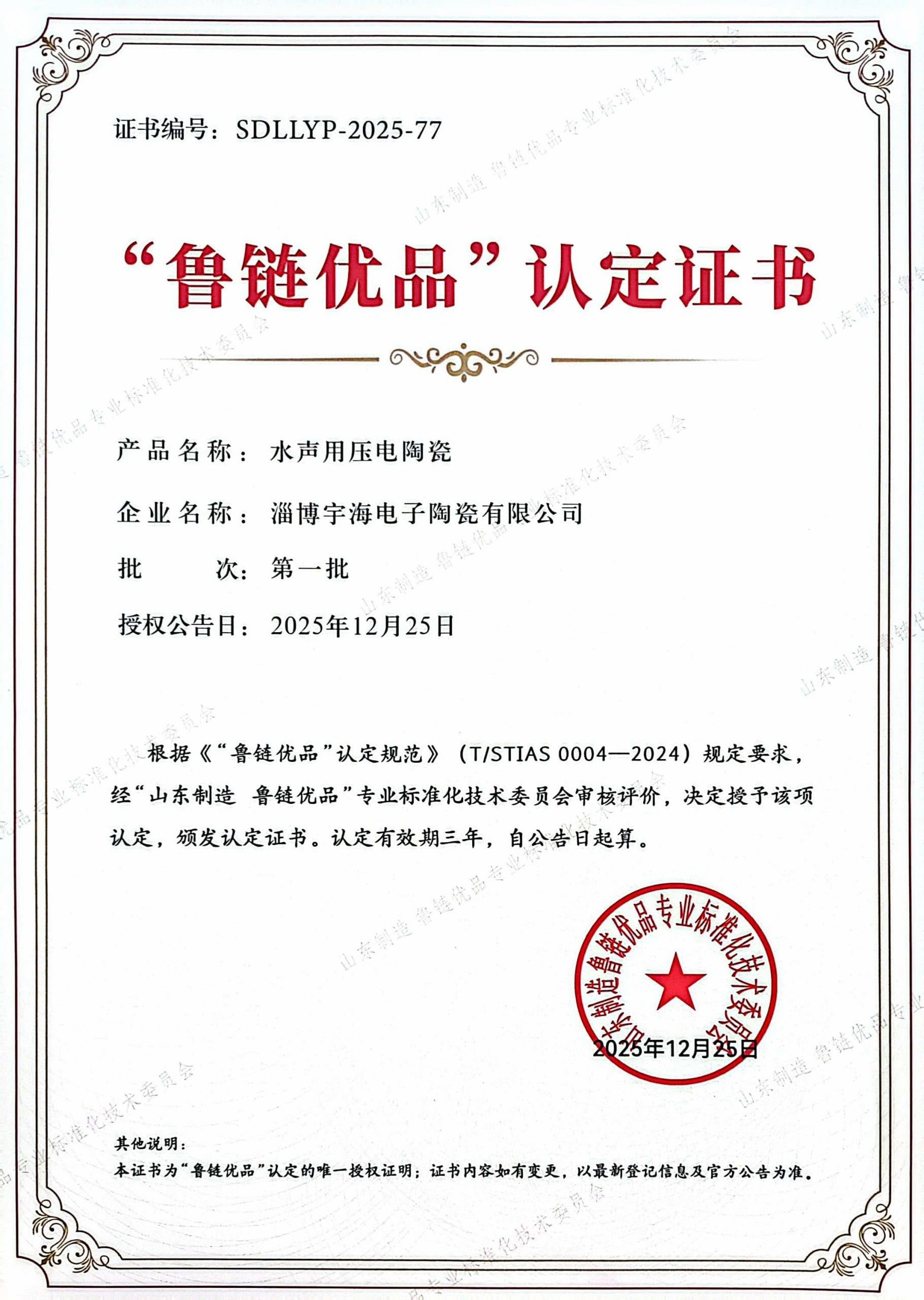 Shandong Manufacturing “Lu Chain Premium Product” Certification